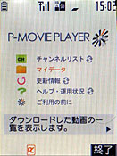 大容量動画が楽しめるiアプリ「P-MOVIE PLAYER」