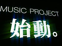 auとソニーの協業による「MUSIC PROJECT」