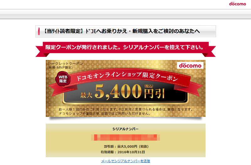 ドコモの新規・MNP購入が5400円割引になるクーポン、対象機種拡大