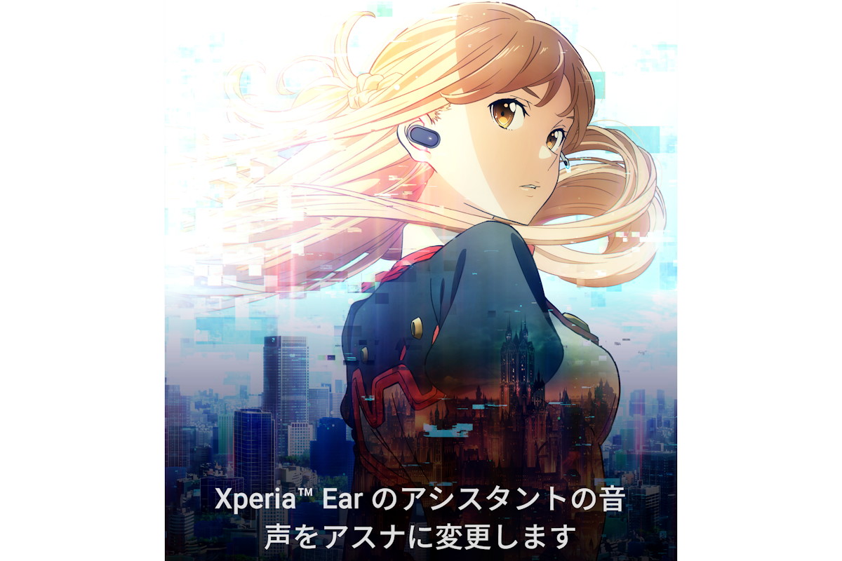 アスナが秘書のように耳元でサポート、Xperia Earの声を変更できる