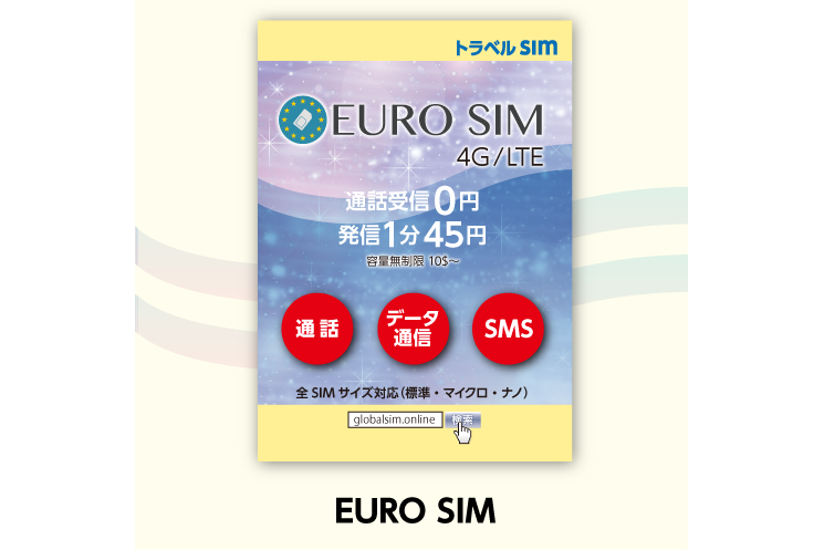 ヨーロッパ33カ国で利用できる「EURO SIM」 - ケータイ Watch