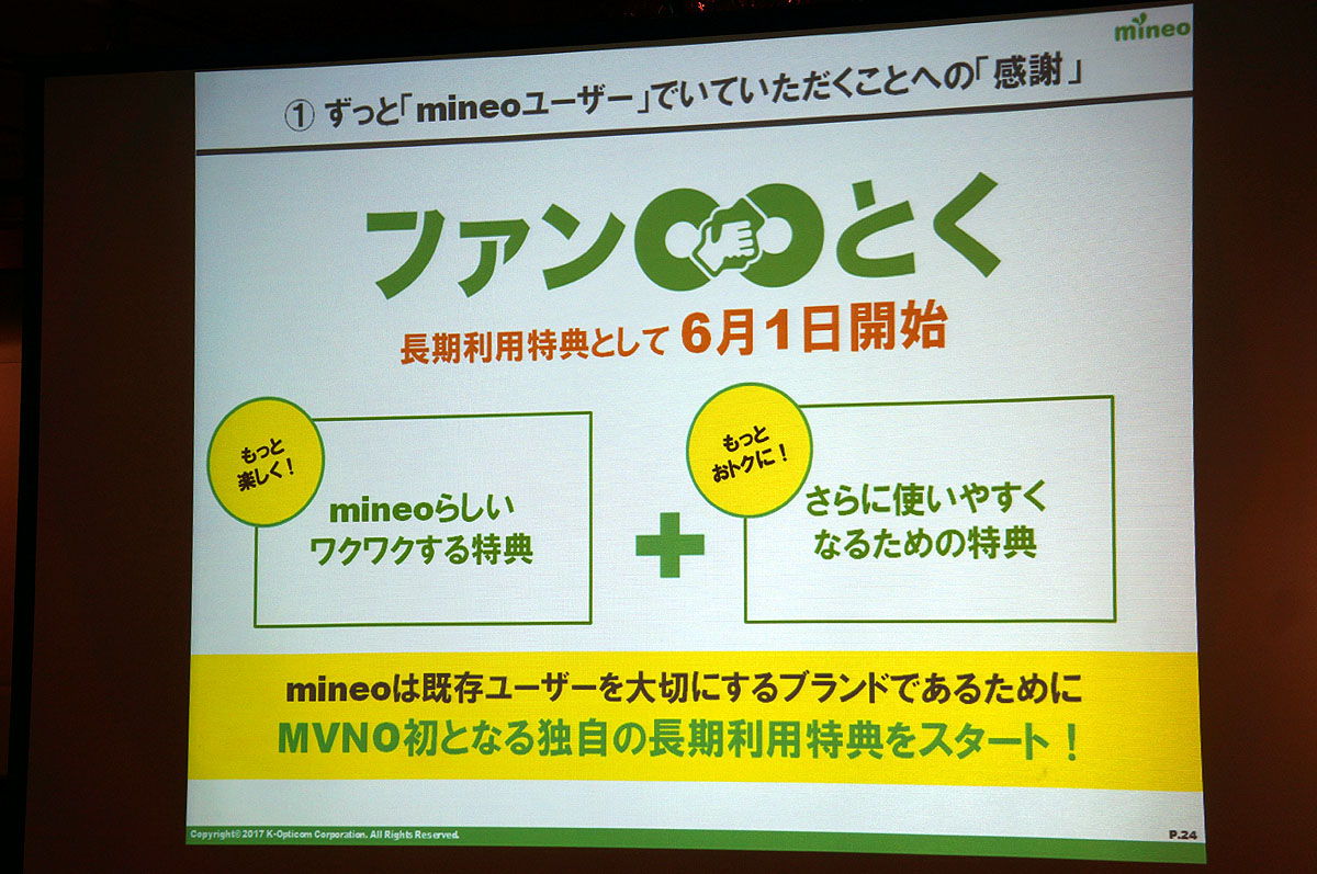 mineoに長期利用特典、「ファン∞とく」 - ケータイ Watch