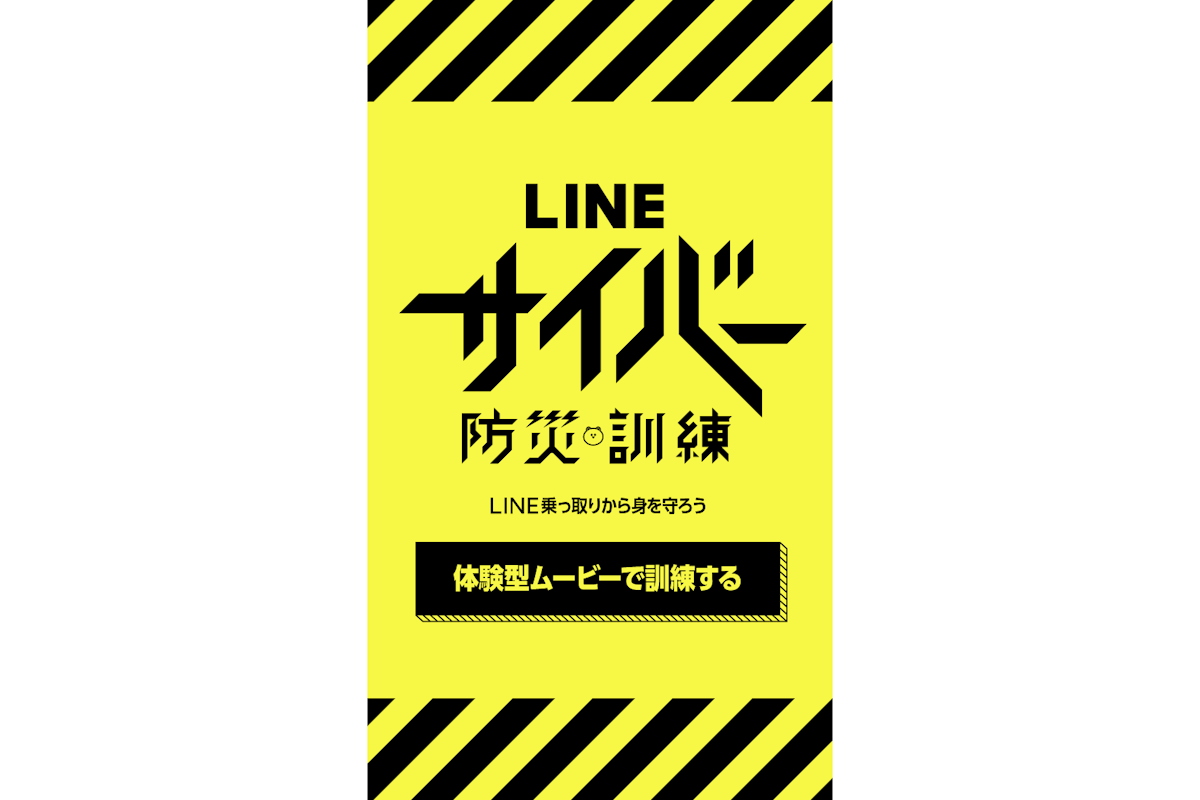 Line 乗っ取り 疑似 体験