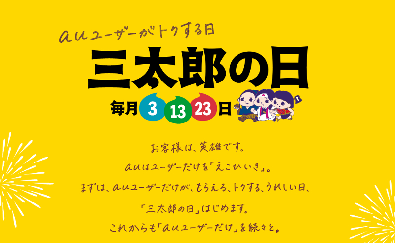 au、毎月3日、13日、23日の「三太郎の日」に特典を用意 - ケータイ Watch