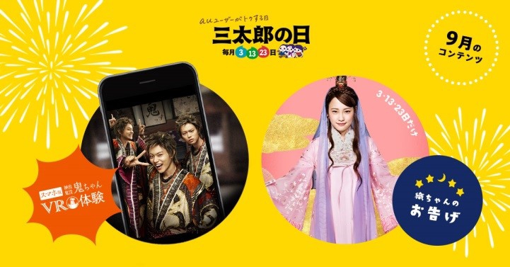 9月の「三太郎の日」は三太郎コンテンツがもらえる、スマパス
