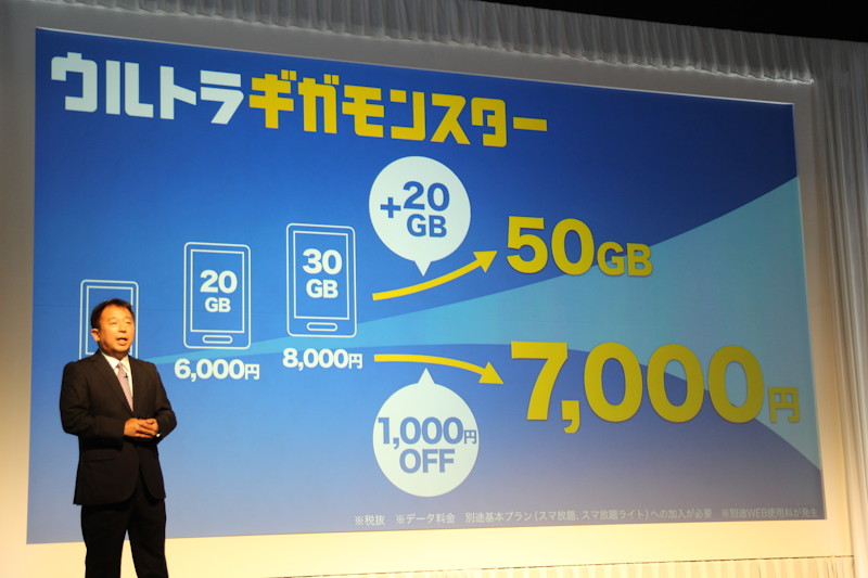 ソフトバンク、月間50GBで7000円の「ウルトラギガモンスター