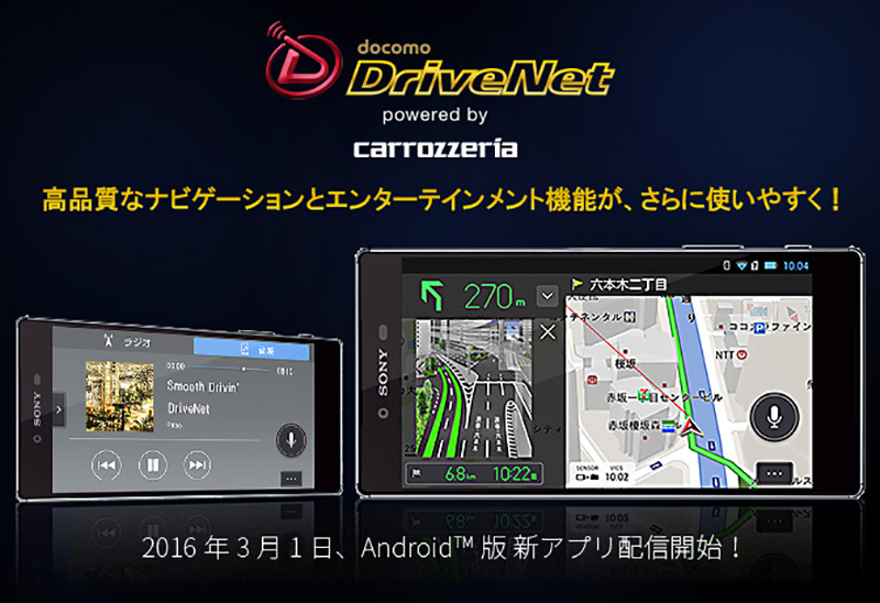 ドコモ ドライブネット に新androidアプリ カーナビアプリにエンタメ機能を統合 ケータイ Watch