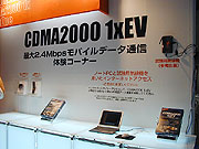 CDMA2000 1xEVのデモ