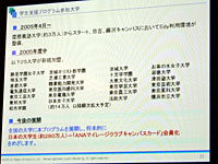 現時点では、慶應義塾大学をはじめ、26大学が導入する予定だ