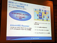 assureME-Roamerでは国際ローミングの動作を検証する