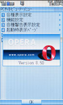 PCサイトビューアーのOPERAブラウザも新しいVer.8.50をベースにしたものを搭載