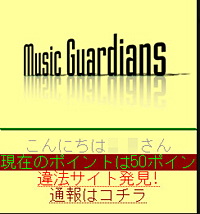 音楽自警団（MUSIC GUARDIANS）の画面