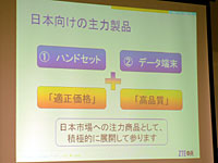 日本市場には音声端末とデータ通信端末を供給していく方針