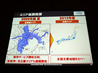 2009年夏段階では、首都圏地域のなかでも、八王子、埼玉、成田方面に、カバーエリアを拡大する計画
