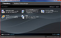 BlackBerry Desktop Managerの画面。アプリケーションのインストールをはじめ、バックアップと復元などができる