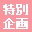 特別企画