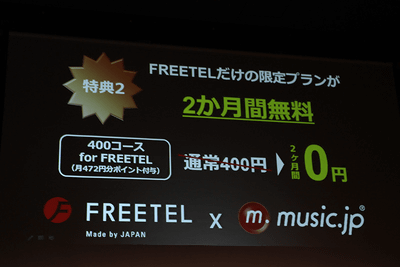 Freetel 3年間0円キャンペーン でmusic Jp加入が 自動 から 任意 に ケータイ Watch