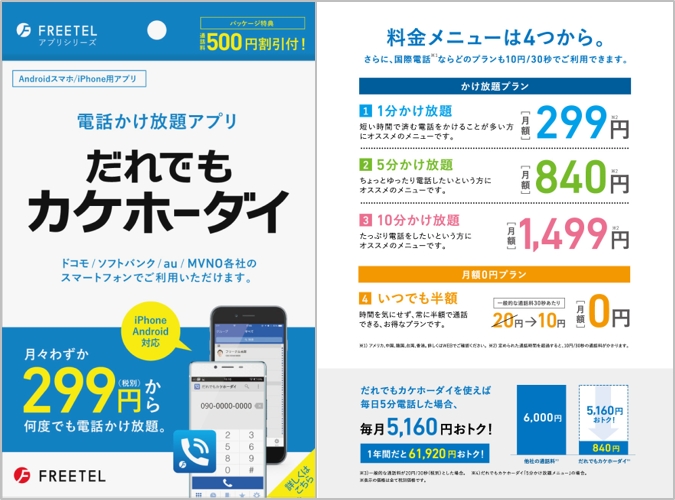 Freetelの だれでもカケホーダイ 店頭用パッケージが登場 ケータイ Watch