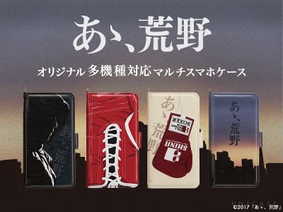 菅田将暉主演の映画 あゝ 荒野 オリジナルスマホケースがunicaseで発売 ケータイ Watch
