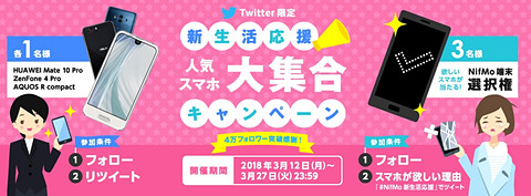 Nifmo Twitterのフォロー リツイートでスマホや限定グッズプレゼント ケータイ Watch