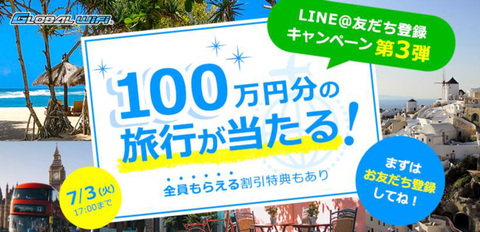 グローバルwi Fiのキャンペーン第3弾 Lineの友達追加で100万円の旅行プレゼント ケータイ Watch