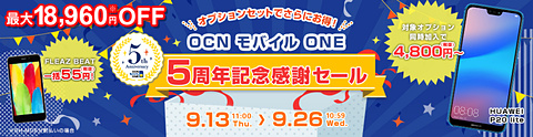 Simセットでスマホが55円 Goosimsellerで Ocn モバイル One 5周年記念感謝セール ケータイ Watch