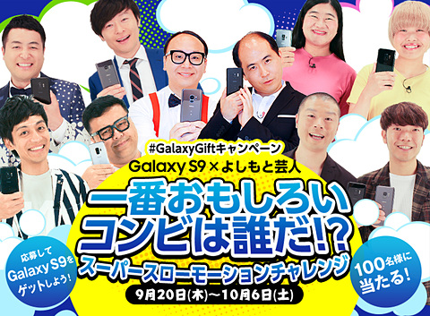 よしもと芸人がgalaxyでスロー撮影に挑戦 S9などがあたるキャンペーン ケータイ Watch