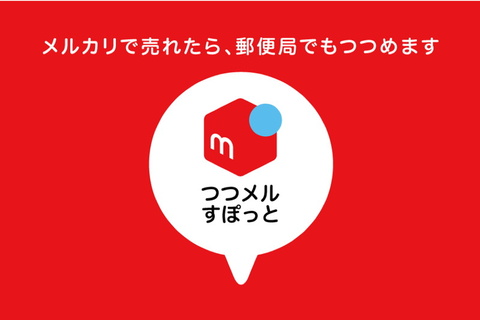 梱包資材の用意が不要に メルカリと日本郵便が実証実験 ケータイ Watch