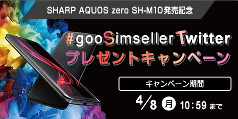 Goo Simsellerで Aquos Zero Sh M10 が6万7800円 プレゼントキャンペーンも ケータイ Watch