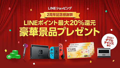 Lineショッピング2周年記念 抽選でnintendo Switchなどプレゼント ケータイ Watch