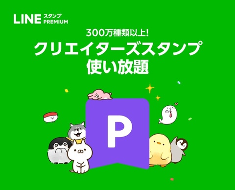 300万種類以上のスタンプが使い放題の Lineスタンプ プレミアム Iphone版も提供開始 ケータイ Watch