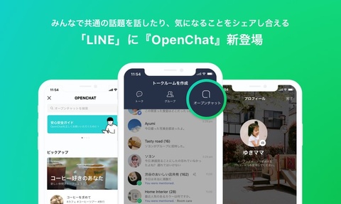 Line 趣味などでつながるグループトーク機能 Openchat を提供開始 ケータイ Watch