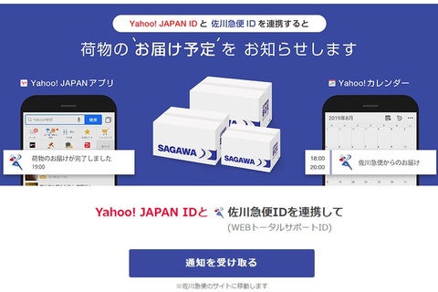 Yahoo Japanアプリで荷物の配達状況を通知 佐川急便と連携 ケータイ Watch