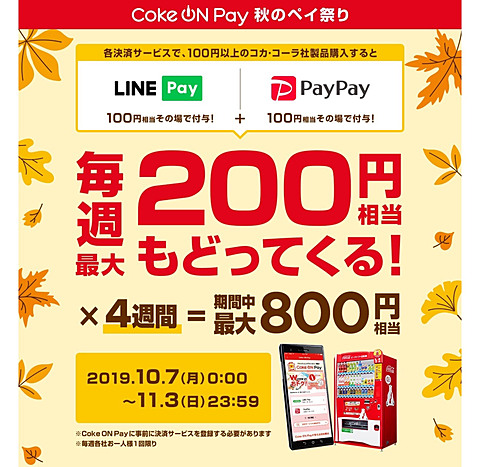 コカ コーラ自販機でline Payやpaypayを使うと最大800円還元 ケータイ Watch