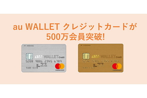 Au Wallet クレジットカード が500万人突破 記念のポイントバックチャンスも ケータイ Watch
