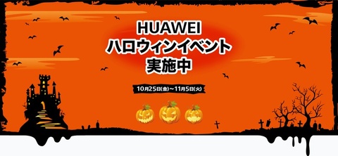 銀座と梅田で Huaweiハロウィンイベント 保護フィルムを無料で貼付 ケータイ Watch