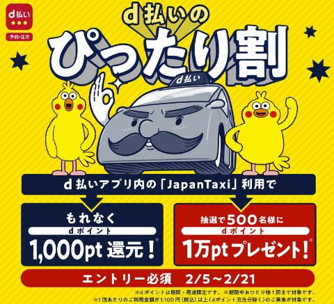 D払い 内ミニアプリからjapantaxiの配車で1000ポイントを還元するキャンペーン ケータイ Watch