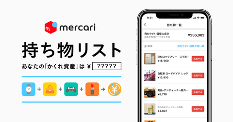 メルカリ 持ち物がいくらで売れるか分かる 持ち物リスト 追加 ケータイ Watch