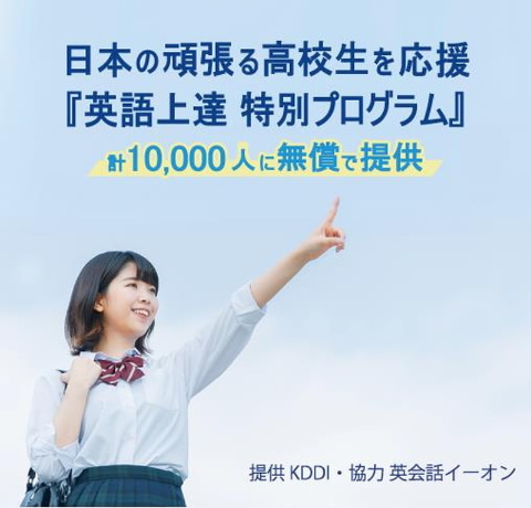 Kddi 高校生向け英語上達特別プログラム を1万人に無償提供 イーオンの英会話レッスンが4カ月間無料 ケータイ Watch