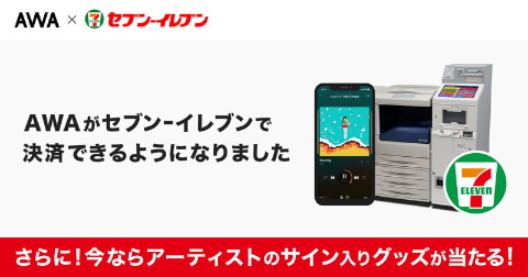 音楽ストリーミング Awa プリペイドコードをセブン イレブンのマルチコピー機で購入可能に ケータイ Watch