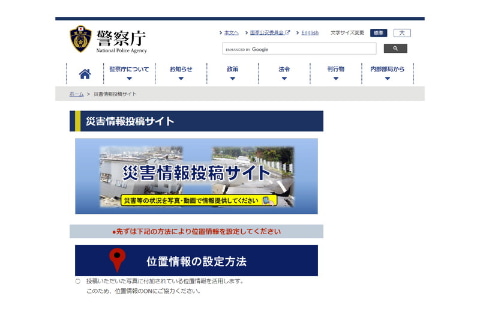 警察庁 大規模災害時に被災画像を募集する 災害情報投稿サイト の運用を開始 ケータイ Watch