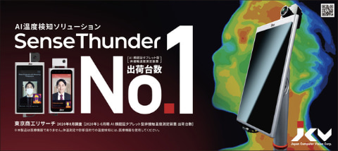 ソフトバンク系の日本コンピュータビジョン Ai顔認証検温ソリューションの出荷台数1位を獲得 東京商工リサーチ調べ ケータイ Watch
