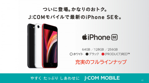 J Com Mobileから Iphone Se 第2世代 5万400円 ケータイ Watch