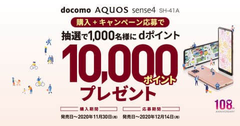 ドコモ Aquos Sense4 Sh 41a購入で1000名にdポイント1万ポイントが当たるキャンペーン実施 ケータイ Watch