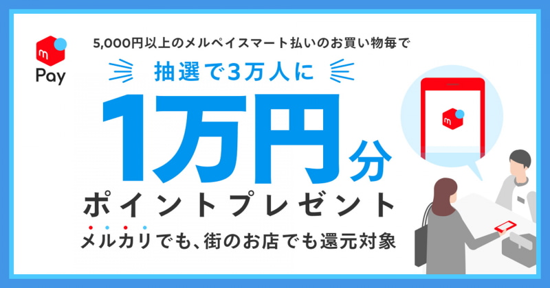 【決済】メルペイ、「メルペイスマート払い」の利用で最大1万円分のポイントを還元するキャンペーン