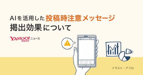 Aiの注意喚起で誹謗中傷アカウント1割強減少 Yahoo ニュースのコメント欄 ケータイ Watch
