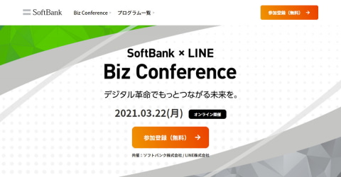 ソフトバンクとline ビジネスオンラインイベントを3月22日に共同開催 ケータイ Watch