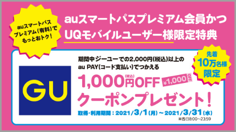 Uq Mobile 利用者にguの1000円引きクーポンプレゼントキャンペーン ケータイ Watch