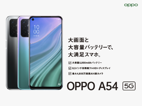 【スマホ】「OPPO A54 5G」SIMフリー版が6月下旬以降発売、3万1800円