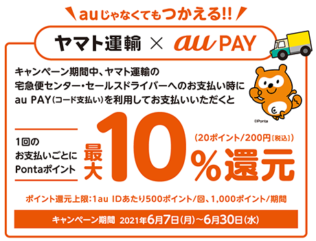 Au Pay ヤマト運輸で10 還元 宅急便運賃や梱包資材の購入が対象 ケータイ Watch